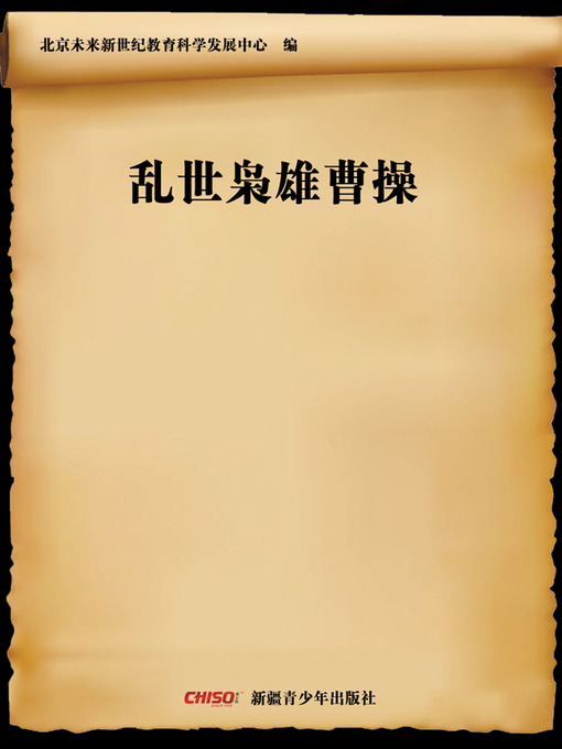 Title details for 乱世枭雄曹操 (Hero in a Troubled Time—Cao Cao) by 北京未来新世纪教育科学发展中心 - Available